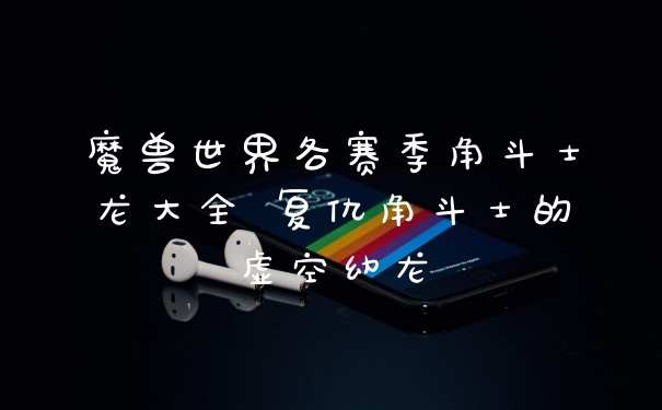 魔兽世界各赛季角斗士龙大全 复仇角斗士的虚空幼龙