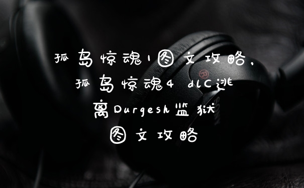 孤岛惊魂1图文攻略，孤岛惊魂4 dlC逃离Durgesh监狱图文攻略