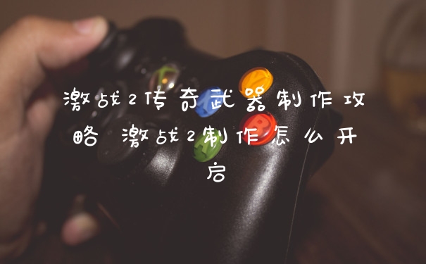激战2传奇武器制作攻略 激战2制作怎么开启