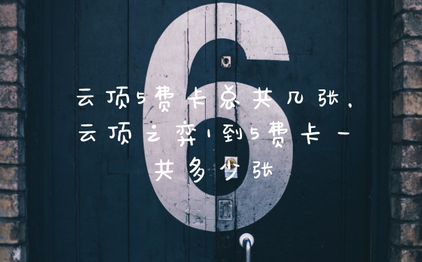 云顶5费卡总共几张,云顶之弈1到5费卡一共多少张