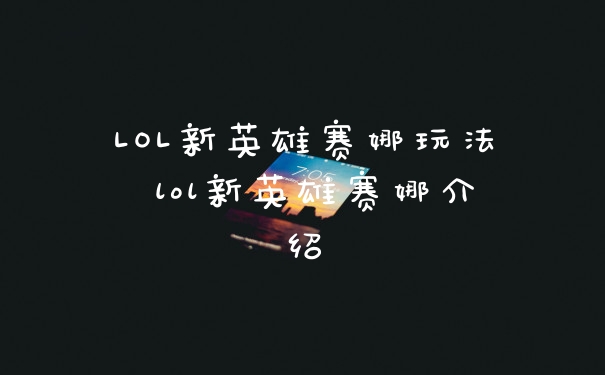 LOL新英雄赛娜玩法 lol新英雄赛娜介绍