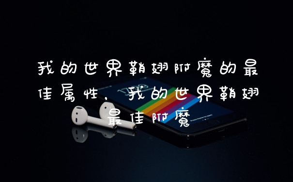 我的世界鞘翅附魔的最佳属性，我的世界鞘翅最佳附魔
