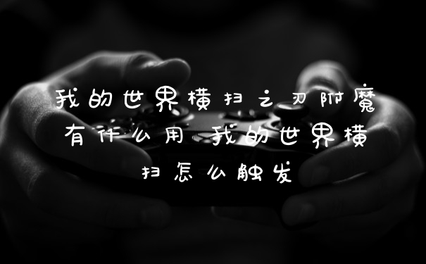 我的世界横扫之刃附魔有什么用 我的世界横扫怎么触发