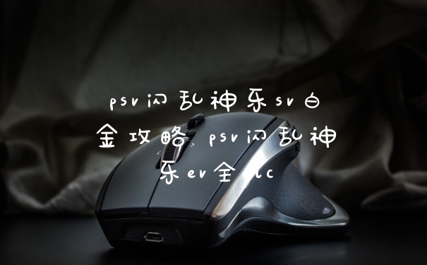 psv闪乱神乐sv白金攻略 psv闪乱神乐ev全dlc