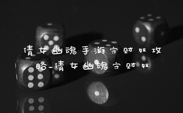 倩女幽魂手游守财奴攻略_倩女幽魂守财奴