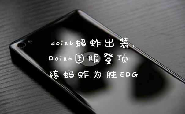 doinb蚂蚱出装，Doinb国服登顶 练蚂蚱为胜EDG
