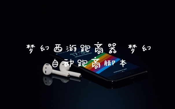 梦幻西游跑商器 梦幻自动跑商脚本