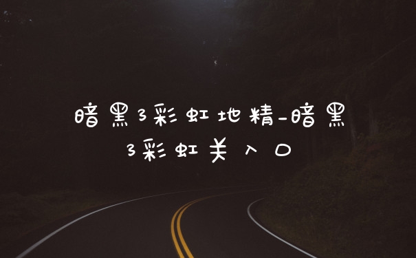 暗黑3彩虹地精_暗黑3彩虹关入口