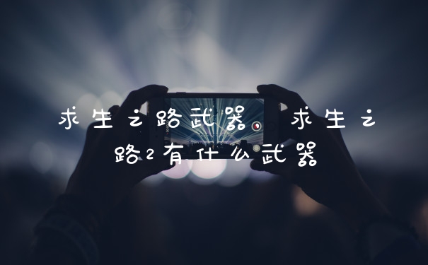 求生之路武器，求生之路2有什么武器