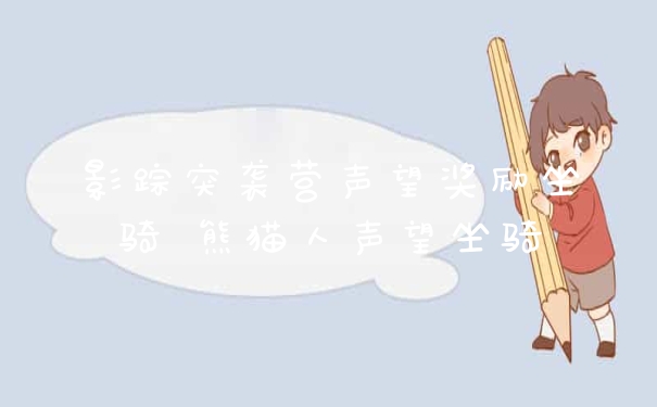 影踪突袭营声望奖励坐骑 熊猫人声望坐骑