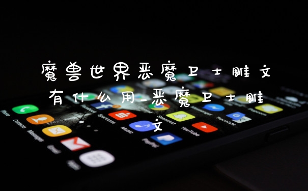 魔兽世界恶魔卫士雕文有什么用_恶魔卫士雕文