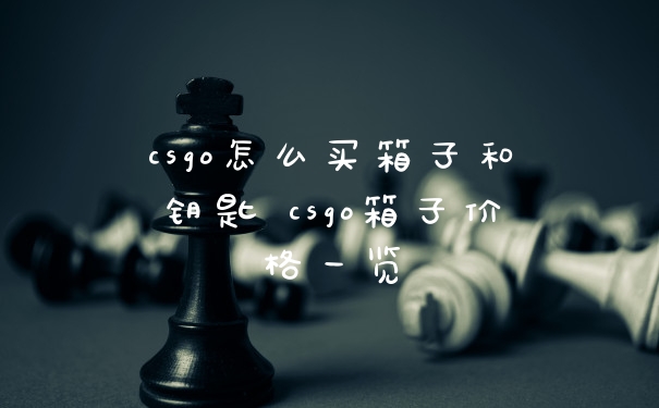 csgo怎么买箱子和钥匙 csgo箱子价格一览