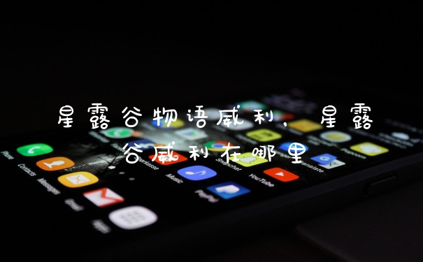 星露谷物语威利，星露谷威利在哪里