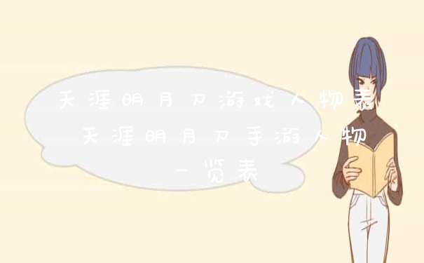 天涯明月刀游戏人物表 天涯明月刀手游人物一览表