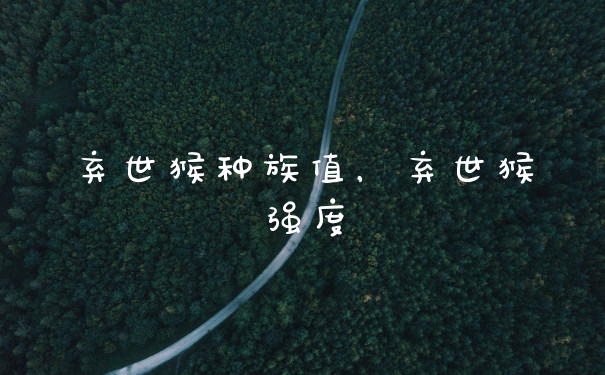 弃世猴种族值，弃世猴强度