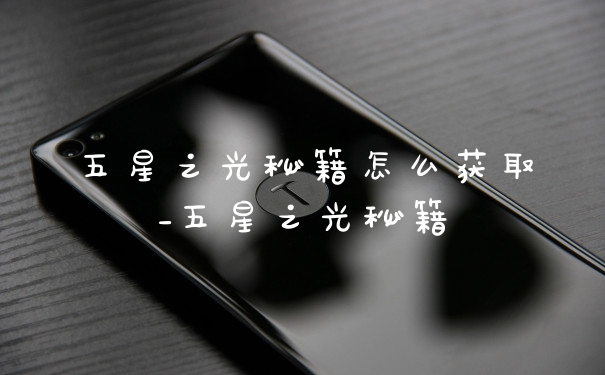 五星之光秘籍怎么获取_五星之光秘籍