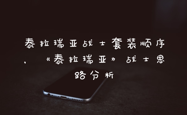 泰拉瑞亚战士套装顺序，《泰拉瑞亚》战士思路分析