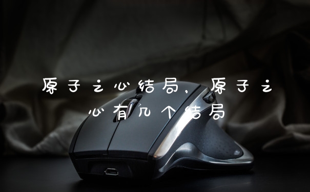 原子之心结局，原子之心有几个结局