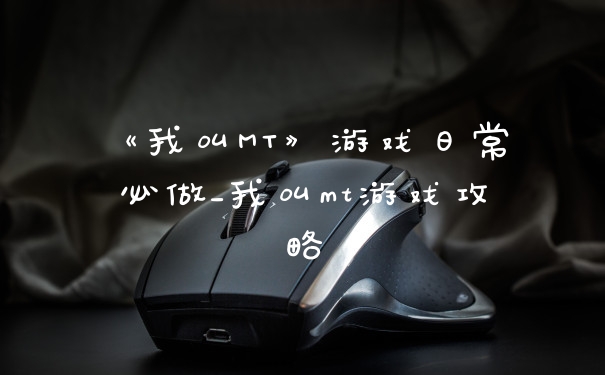 《我叫MT》游戏日常必做_我叫mt游戏攻略