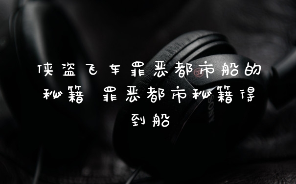 侠盗飞车罪恶都市船的秘籍 罪恶都市秘籍得到船