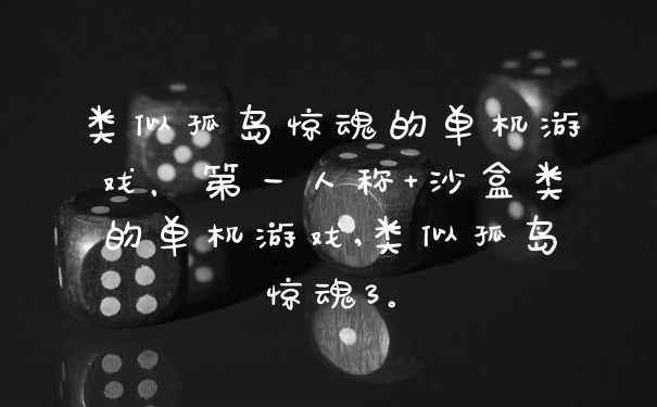 类似孤岛惊魂的单机游戏，第一人称+沙盒类的单机游戏,类似孤岛惊魂3。
