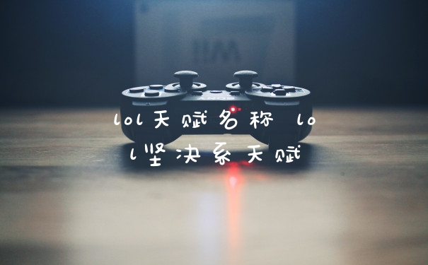 lol天赋名称 lol坚决系天赋