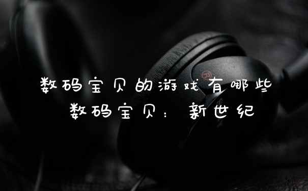 数码宝贝的游戏有哪些 数码宝贝：新世纪