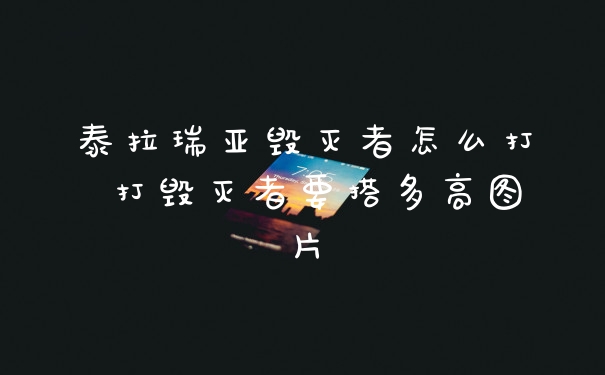 泰拉瑞亚毁灭者怎么打 打毁灭者要搭多高图片
