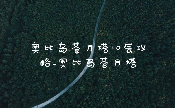 奥比岛苍月塔10层攻略_奥比岛苍月塔