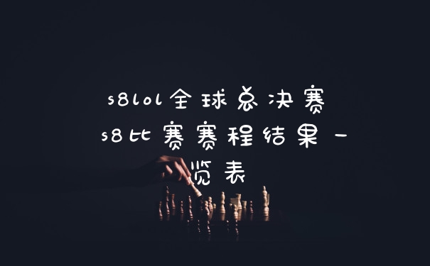 s8lol全球总决赛 s8比赛赛程结果一览表