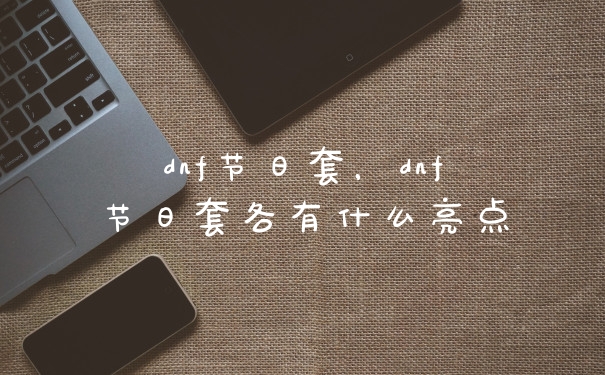 dnf节日套，dnf节日套各有什么亮点