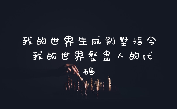 我的世界生成别墅指令 我的世界整蛊人的代码