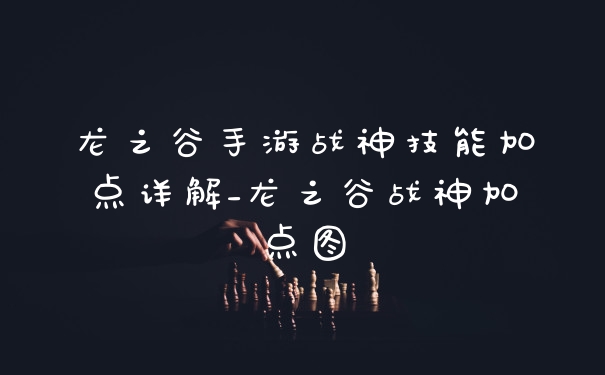 龙之谷手游战神技能加点详解_龙之谷战神加点图
