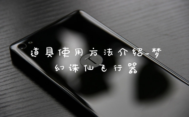 道具使用方法介绍_梦幻诛仙飞行器