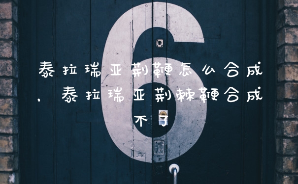 泰拉瑞亚荆鞭怎么合成，泰拉瑞亚荆棘鞭合成不了