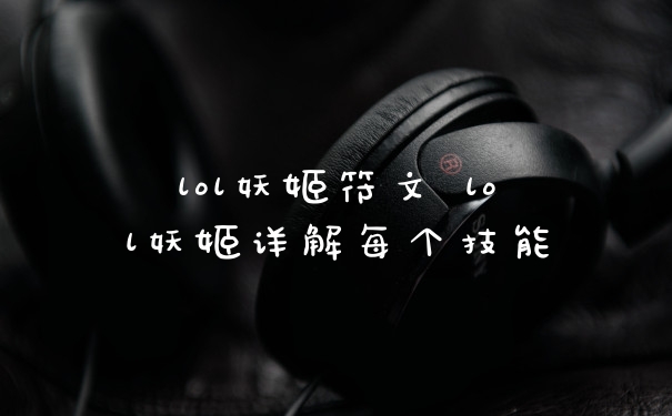 lol妖姬符文 lol妖姬详解每个技能