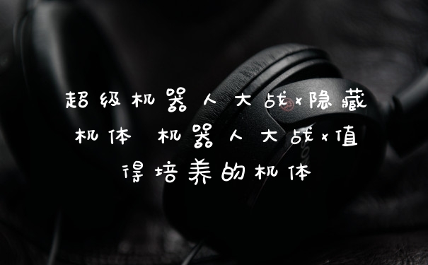 超级机器人大战x隐藏机体 机器人大战x值得培养的机体