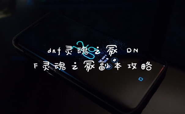 dnf灵魂之冢 DNF灵魂之冢副本攻略