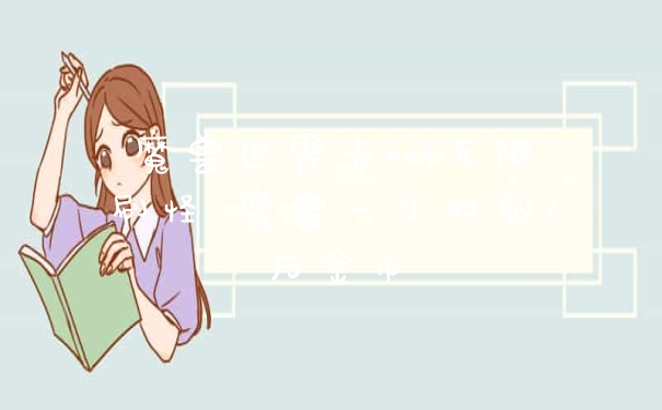 魔兽世界卡bug无限刷怪 魔兽一小时刷2万金币