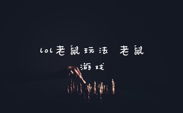 lol老鼠玩法 老鼠游戏