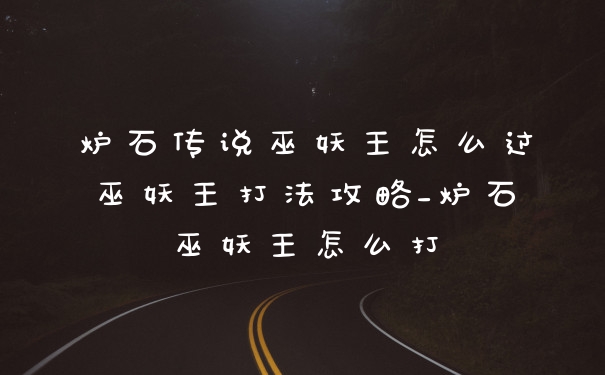 炉石传说巫妖王怎么过巫妖王打法攻略_炉石巫妖王怎么打