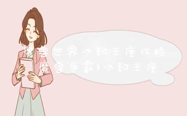 魔兽世界冰封王座攻略 魔兽争霸3冰封王座