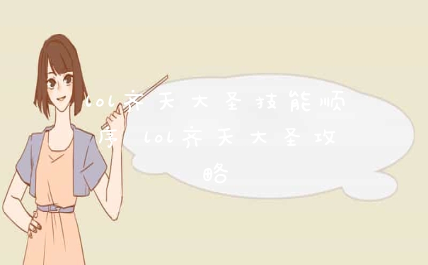 lol齐天大圣技能顺序 lol齐天大圣攻略