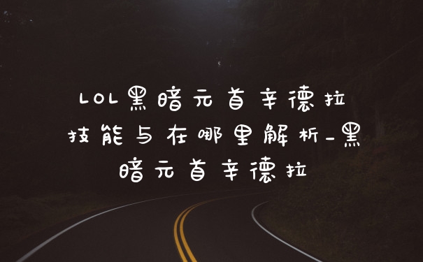 LOL黑暗元首辛德拉技能与在哪里解析_黑暗元首辛德拉