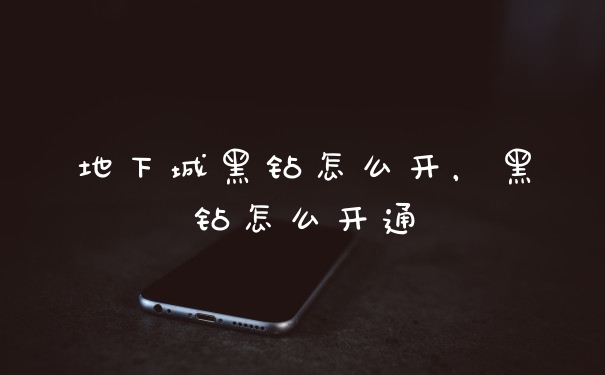 地下城黑钻怎么开,黑钻怎么开通