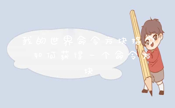 我的世界命令方块指令 如何获得一个命令方块