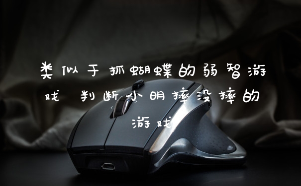 类似于抓蝴蝶的弱智游戏 判断小明摔没摔的游戏
