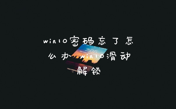 win10密码忘了怎么办 win10滑动解锁