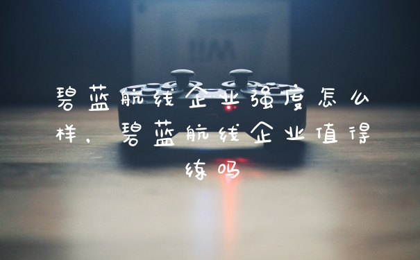 碧蓝航线企业强度怎么样，碧蓝航线企业值得练吗