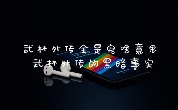 武林外传全是鬼啥意思 武林外传的黑暗事实